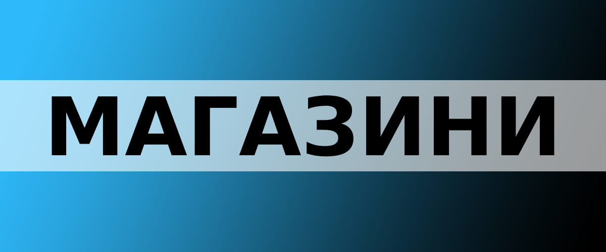 Магазини Топ Спорт