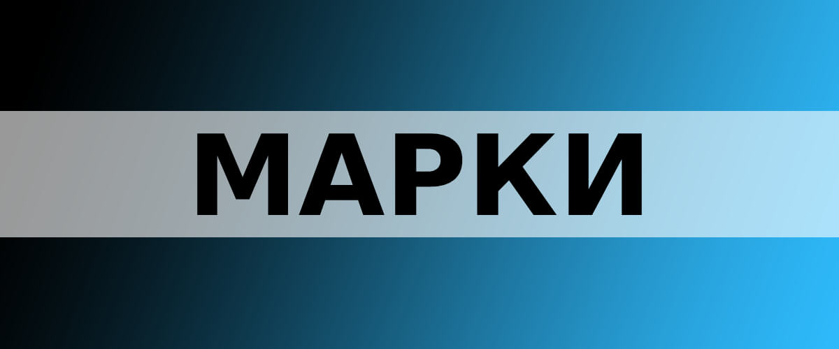 Марки в Топ Спорт