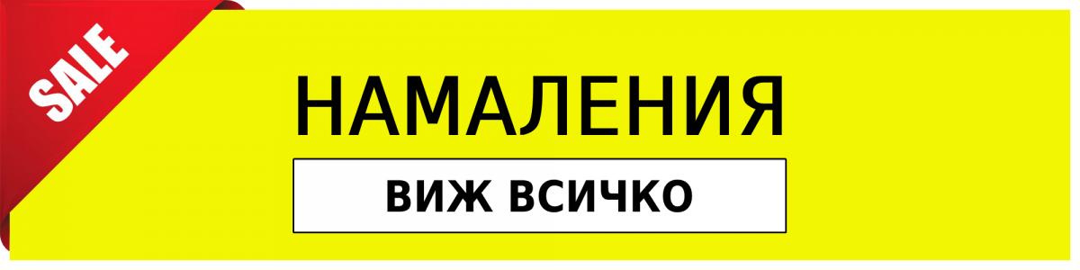 Намаления