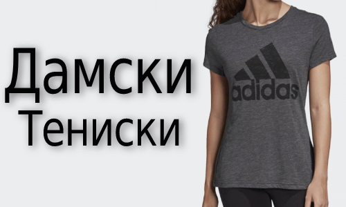 Тениски (34)